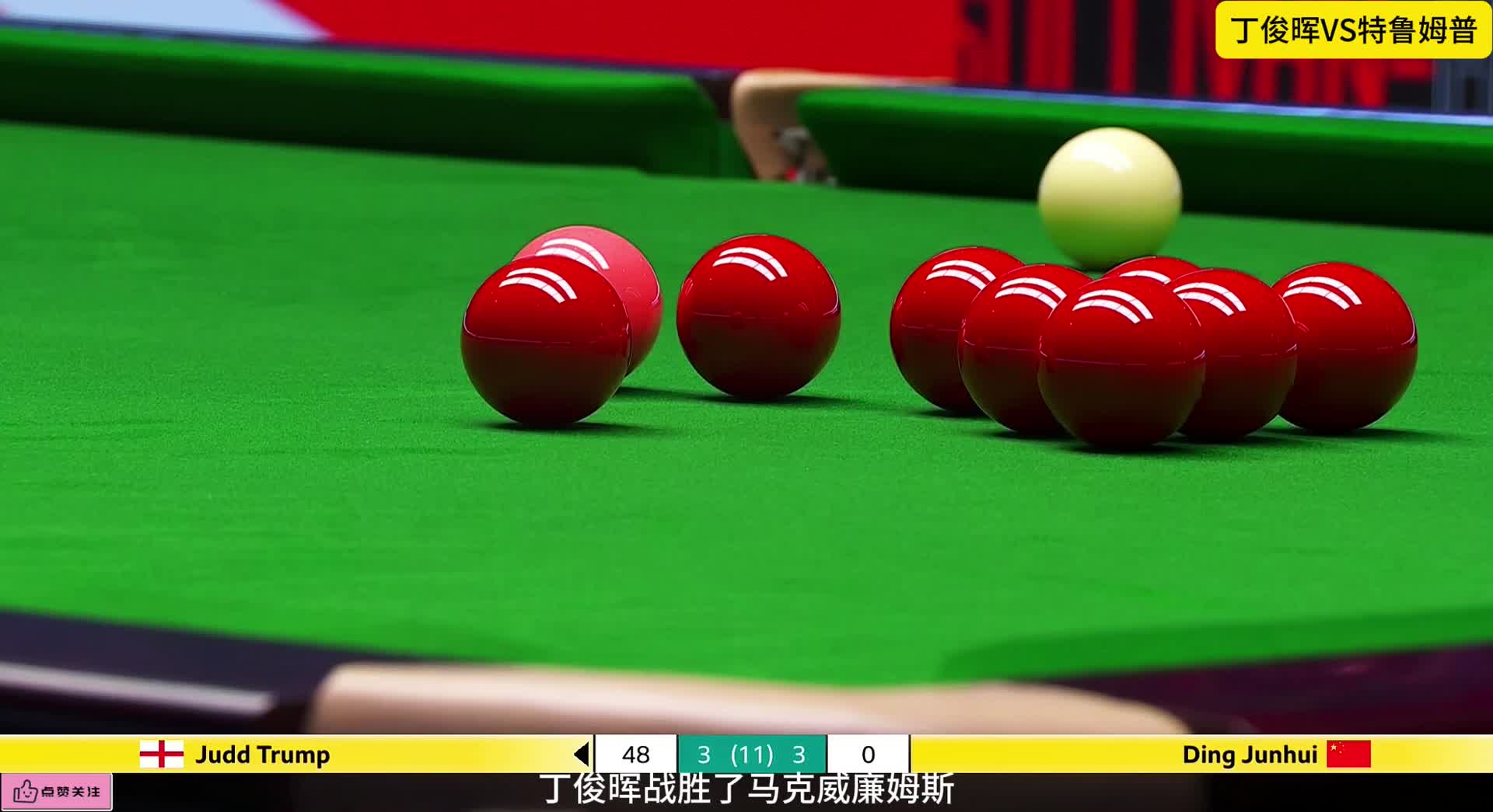 特鲁姆普硬核逆转！三连胜横扫大师赛，半台精密围球绝杀丁俊晖！