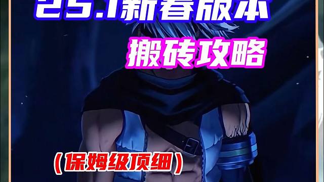 25.1新春版本最新搬砖分配方案，保姆级顶细教学，月入3万+炉岩碳，今年注定全身20！