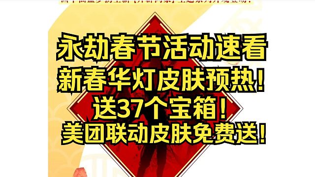 永劫无间春节活动福利来啦！送出37个宝箱！新春华灯曝光！N件金皮！美团联动免费送！