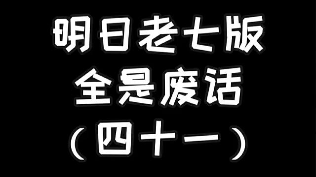 明日老七版禁止废话（四十一）