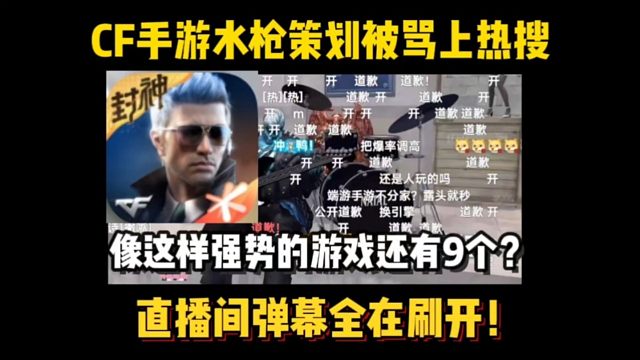 水枪策划被骂上热搜，弹幕全在刷“开”是怎么回事？