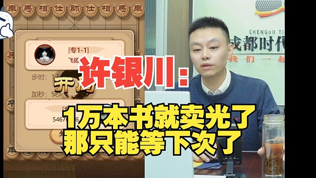 许银川：1万本书不到一小时就卖光了，只能等下次了