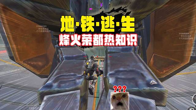 地铁逃生新春荣都，普通人摸金应当注意的细节！