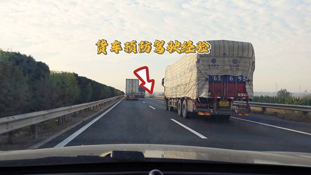 7个遇大货车时的预防驾驶经验，都是老司机用教训总结出的经验