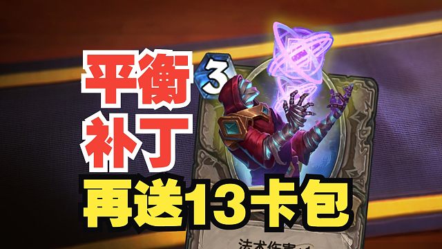 送13卡包！虚灵神谕者削弱，第二款神话皮肤公布！【炉石热点】