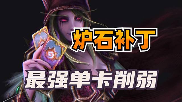 终于来了！炉石最强单卡削弱！送13个卡包！