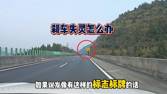 正常行驶时，突然发现刹车失灵怎么办？