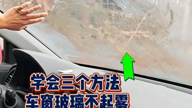 车窗玻璃不起雾的技巧，适合新手的方法