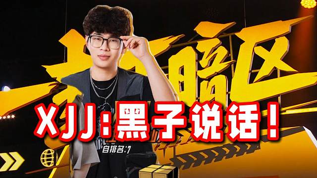 XJJ：黑子说话！