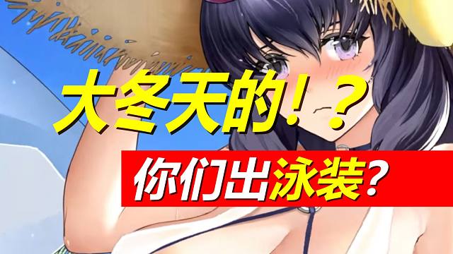 不是，大冬天的！谁教的你们出泳装？！