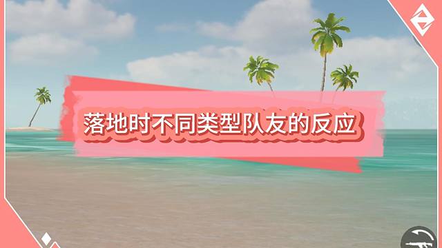 落地时不同类型队友的反应