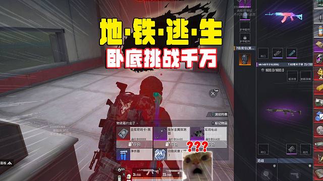 地铁逃生荣都卧底挑战千万撤离，武器箱爆率让我怀疑是坑我