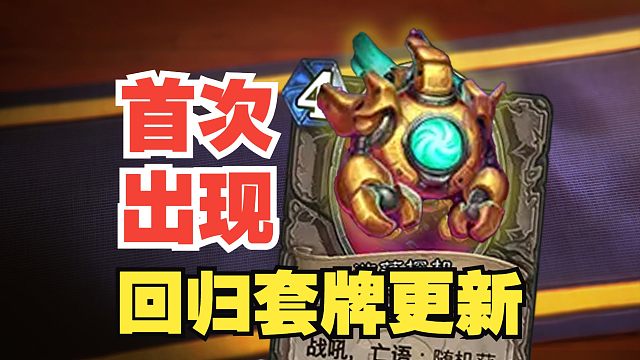 首次出现！专属卡牌，回归套牌更新，鲍勃获取方式公布！【炉石热点】