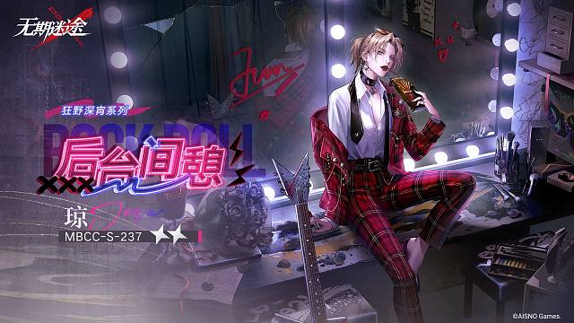 【禁闭者装束】丨琼「后台间憩」