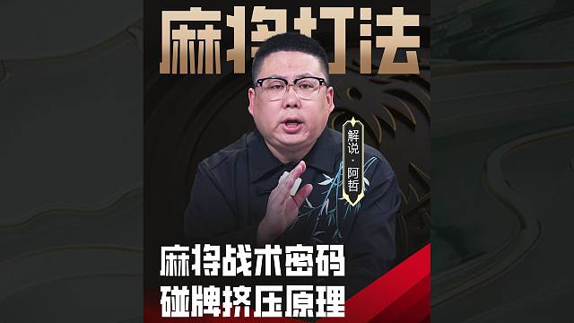 【JJ麻将冠军杯】碰牌挤压原理