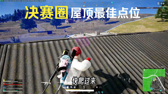 决赛圈屋顶就是最好的地方