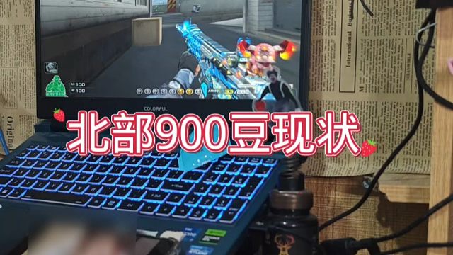 北部900豆现状！根本没法玩了！见面就是锁头，穿越火线老玩家