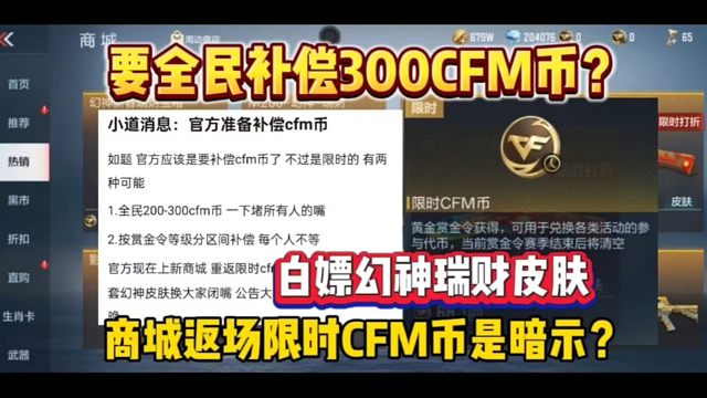 要全民补偿CFM币来堵玩家的嘴？怪不得限时CFM币返场了