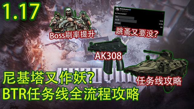 【塔科夫速递】BTR任务线全流程攻略！喉部改动上线！Boss刷率提高！