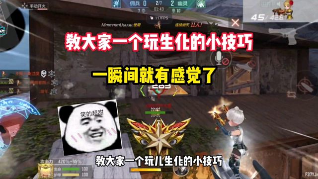 教大家一个玩生化的小技巧，一瞬间就有感觉了