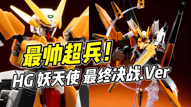 帅气十足 但问题颇多? HG 妖天使 最终决战版 非真爱慎入【浅评】