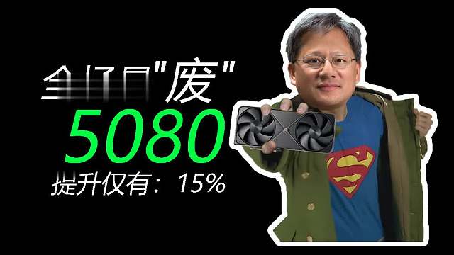 RTX 50系显卡 多款游戏跑分泄露 ！5080 提升仅有15%  更期待苏妈的9070XT了 ！