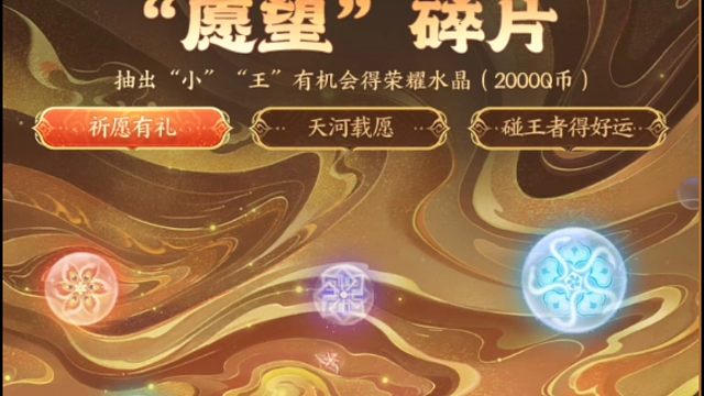 王者营地的新活动，每周可以抽一次奖，有几率抽2000Q币，但是一共就两份，其他的就是皮肤碎片，皮肤抽