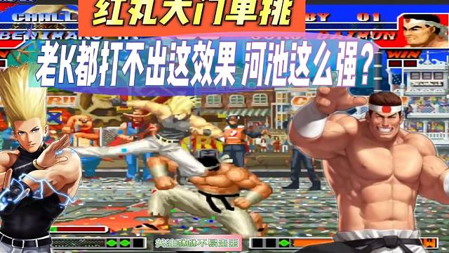 红丸大门单挑，老K都打不出这效果，河池这么强？