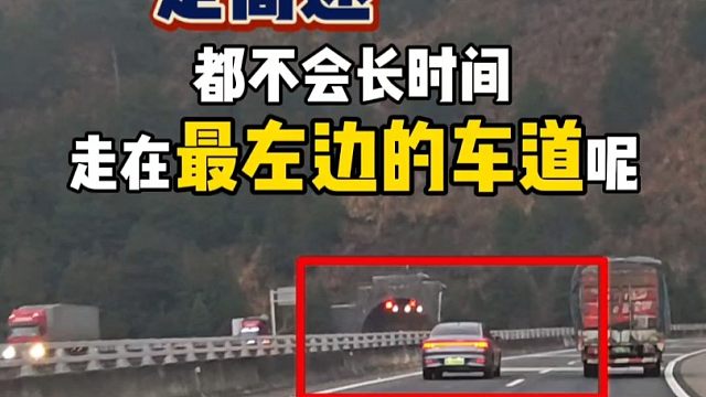 为什么走高速、都不建议长时间走最左边的车道？