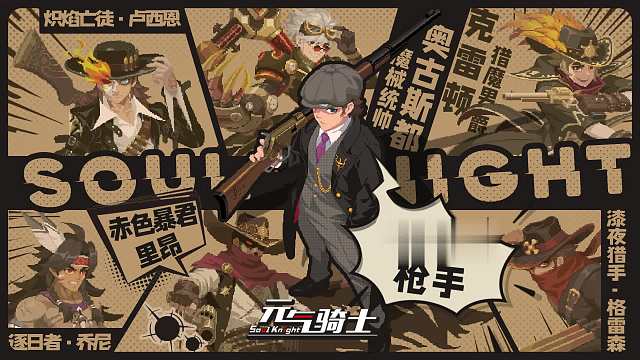 【元气骑士】新角色枪手登场！“目标锁定，上路吧。”