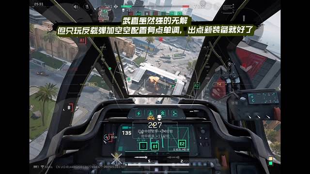 【三角洲行动】 武直虽然强的无解，但只玩反载弹加空空配置有点单调，出点新装备就好了 (*≧ω≦)