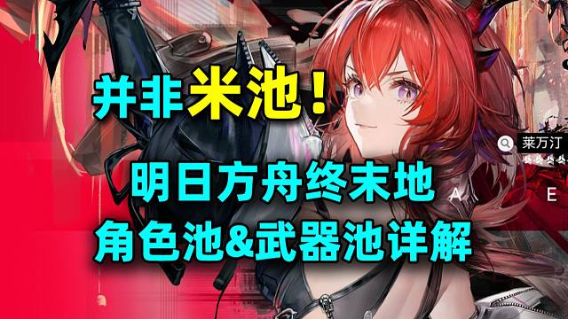 倒反天罡？明日方舟终末地卡池机制详解