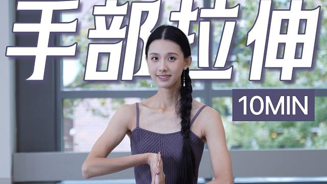 10MIN 手部拉伸｜拯救鼠标手 腱鞘炎 放松手掌手腕 缓解手疼痛 让手指更加灵活