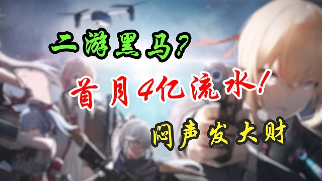 首月4亿流水！二游圈最被低估的黑马？