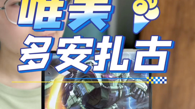 唯美 多安扎古！战损版 开箱