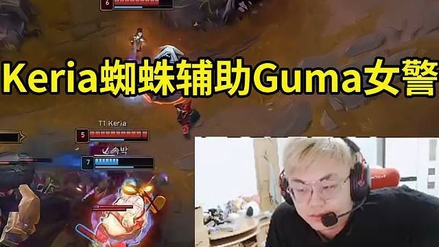 Sask看Keria蜘蛛辅助Gumayusi女警爆杀DRX：LCK的比赛每天都是酣畅淋漓啊，太过瘾了