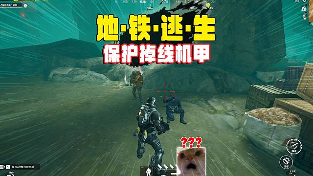 地铁逃生爆笑机甲，送个卧底金光，装掉线测试！