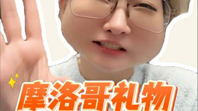 摩洛哥土特产开箱分享！看我去摩洛哥都买了啥