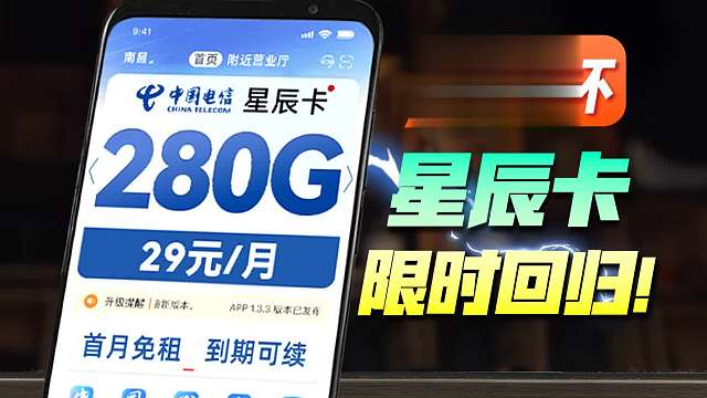电信29元280G，真的回来了？改变流量卡市场的一张卡！