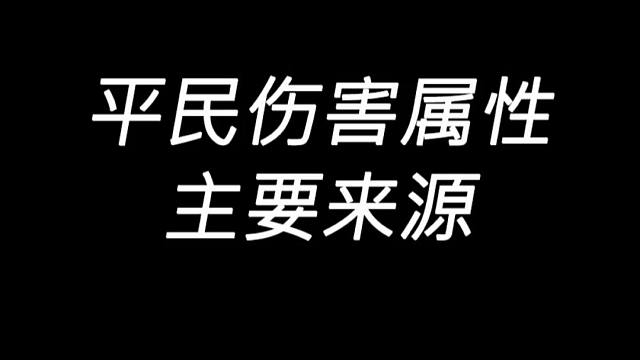 明日之后：常见伤害属性的主要来源
