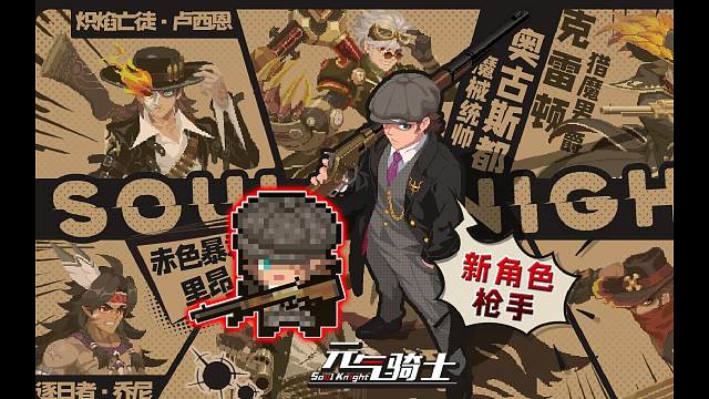 元气骑士：新角色-枪手，技能-枪神降临！