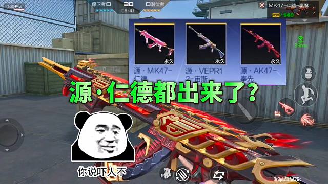 CF手游：源仁德都出来了？这也太离谱了