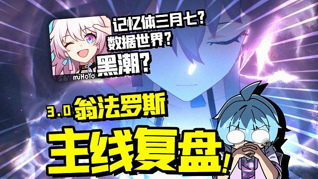 暴论崩铁3.0：记忆体成精三月七？数据世界翁法罗斯！