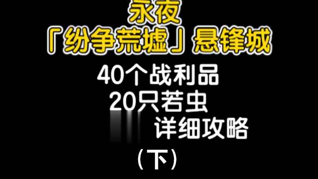 [星穹铁道]永夜「纷争荒墟」悬锋城 40个战利品 20只若虫 全收集 详细攻略（下）