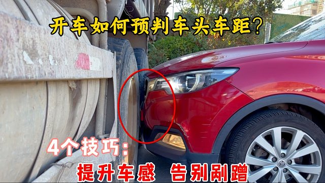 车内如何预判车距？4个技巧，提升车感告别剐蹭