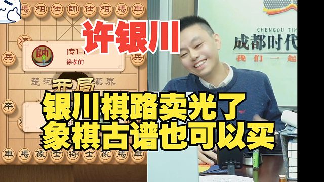 许银川：银川棋路卖完了，但是象棋古谱也可以买