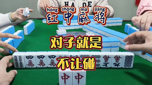 红中麻将:对子就是不让碰