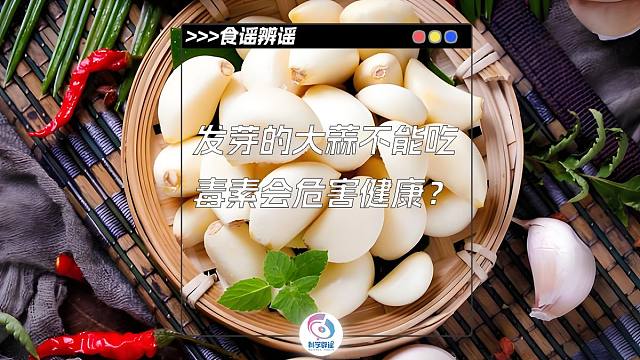 发芽的大蒜不能吃，毒素会危害健康？