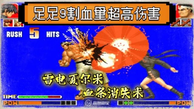 拳皇97：雷电夏尔米上演血条消失术，重拳超必杀打出超高伤害！