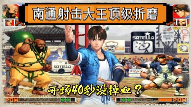 拳皇97：包子开场40秒没掉血？包王这种顶级折磨打法让对手崩溃！